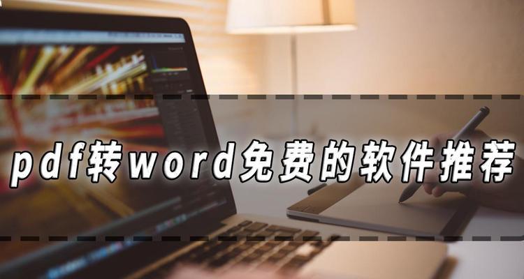 选择最好用的PDF转Word软件（推荐您使用这款高效便捷的PDF转Word软件）