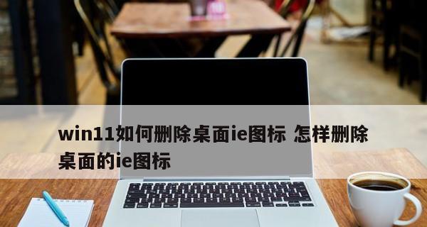 如何解决无法删除桌面上的IE图标（解决方法简单易行）