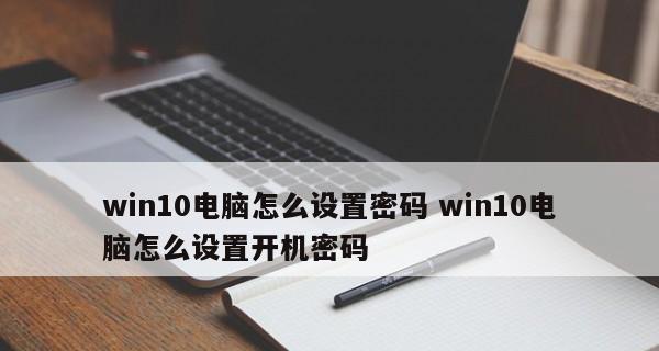 解读Win10笔记本配置信息（如何查看和了解笔记本的硬件和软件配置情况）