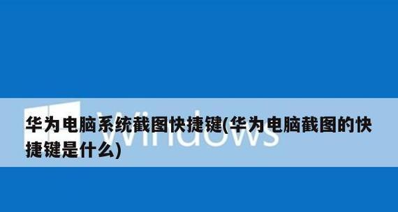 电脑截图快捷键及保存方法（掌握截图技巧）