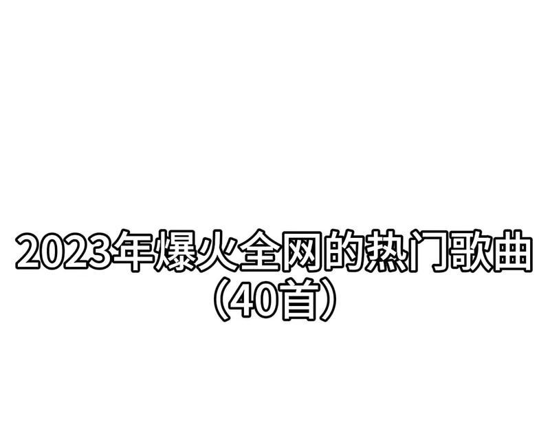 2024年最火网络歌曲排行榜揭晓（预测未来音乐趋势）