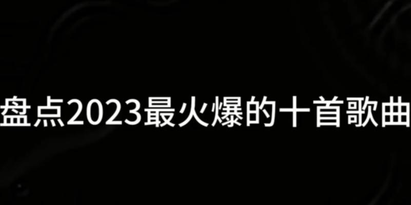 2024年最火网络歌曲排行榜揭晓（预测未来音乐趋势）