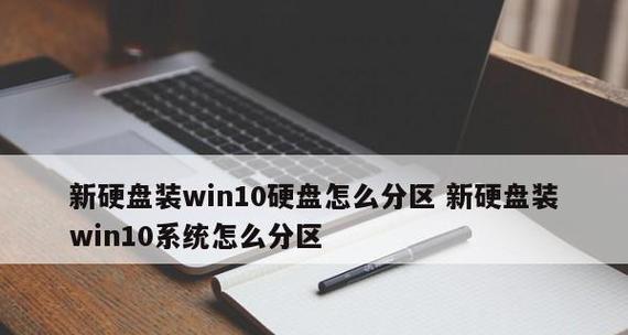 如何合理分区和使用新电脑win10系统（最佳分区策略及优化新电脑性能的实用技巧）