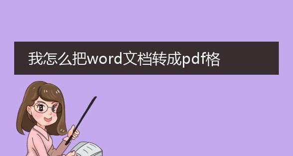 将Word文档转换为PDF格式文件的方法（简便快捷的实现方式及注意事项）