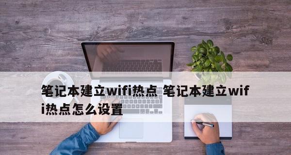 如何将笔记本设置为共享WiFi热点（简单易行的方法让您的笔记本成为移动热点）