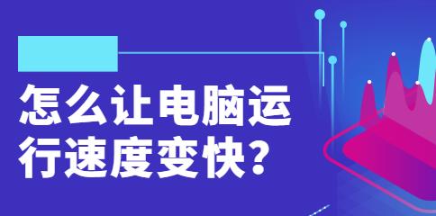 提升电脑运行速度的有效方法（关键步骤一网打尽）