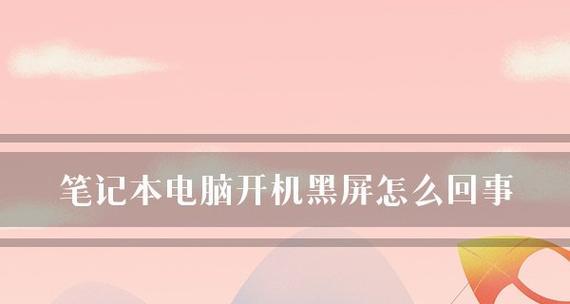 忘记笔记本电脑密码了怎么办（解开笔记本电脑密码的有效方法）