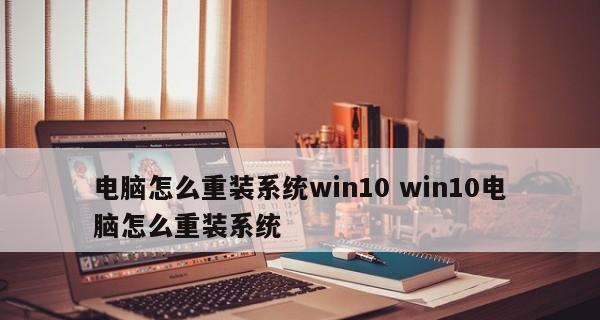 电脑重装系统的详细步骤（以电脑如何重装系统为主题的详细步骤及注意事项）