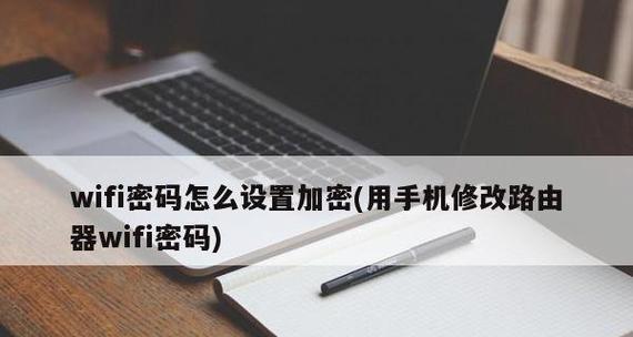 手机修改路由器WiFi密码，轻松实现网络安全（简便操作）