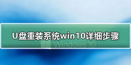 使用U盘重装Win10系统分区的完整教程（通过U盘轻松重装Win10系统）