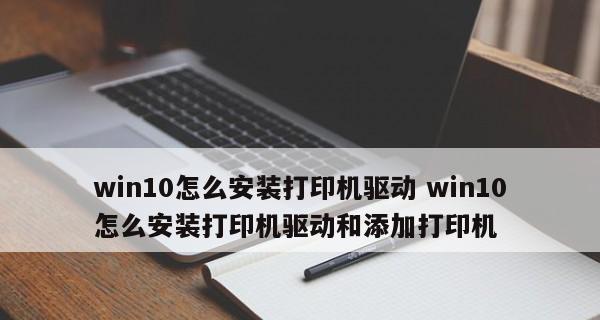 如何正确安装电脑打印机驱动（简单步骤教你成功安装打印机驱动）