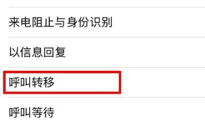 如何设置呼叫转移功能（一步步教你如何设置手机的呼叫转移功能）