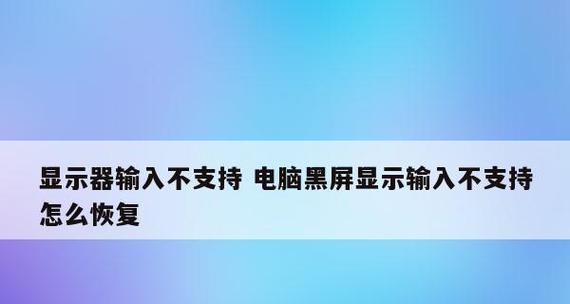 如何解决笔记本电脑黑屏问题（恢复笔记本电脑正常使用）