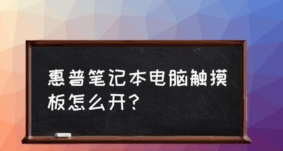 探索笔记本触摸板的开启方法（发现便捷操作的新途径）