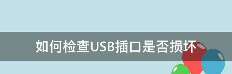 解决USB延长线无法识别设备的问题（排除USB延长线不识别设备故障的方法及技巧）