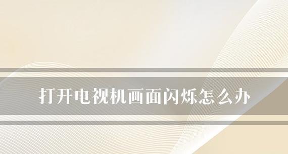 电脑屏幕频繁闪烁的解决方案（探索如何解决电脑屏幕频繁闪烁的问题）