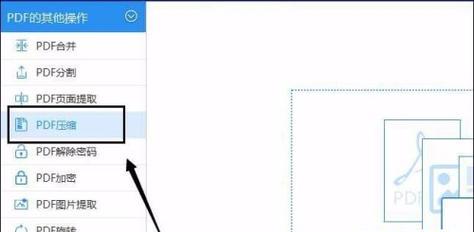 如何使用PDF压缩工具减小文件大小（简单操作教程帮你轻松压缩PDF文件）
