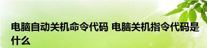 服务器关机命令的使用及注意事项（掌握关机命令）