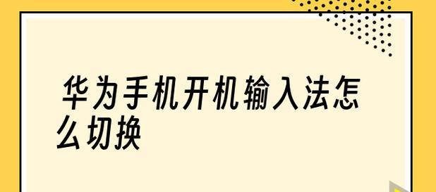 游戏专用输入法手机版的使用指南（让你在游戏中打字如飞）