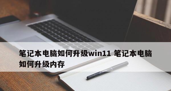 笔记本电脑不开机问题的解决方法（探索笔记本电脑无法开机的原因及有效应对措施）