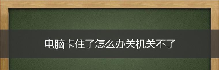 电脑关机慢的原因及解决方法（分析电脑关机慢的原因）