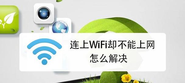 探究无法连接WiFi上网的原因（解析WiFi无法上网的常见问题和解决方案）