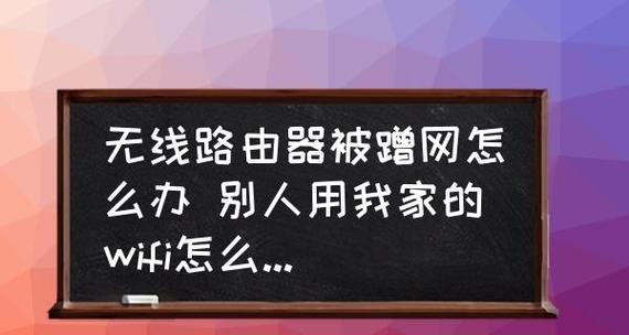 手机设置教程（通过简单设置轻松解决WiFi被他人滥用问题）