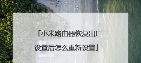 如何在恢复出厂设置后重新设置路由器密码（快速重设密码）