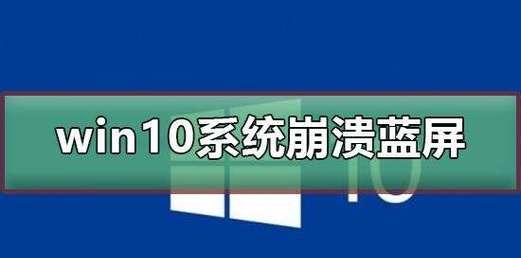 Win10蓝屏笑脸提示重启的原因及解决方法（探寻Win10蓝屏笑脸提示重启背后的原因）