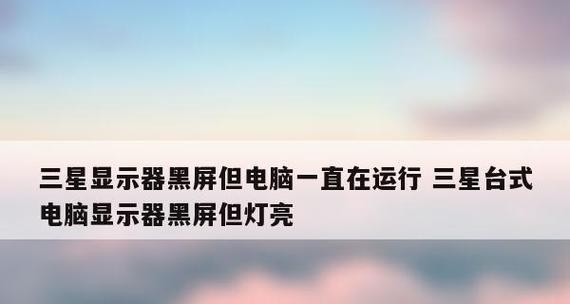 电脑休眠黑屏问题的解决方法（如何解决电脑休眠后无法打开的黑屏问题）