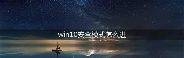 解决方法（应对Win10安全模式无法进入的困扰）