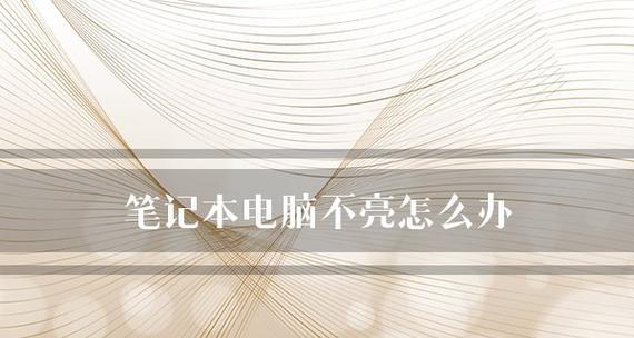 笔记本电脑声音消失的原因及解决方法（探究笔记本电脑声音消失的各种情况和有效解决办法）