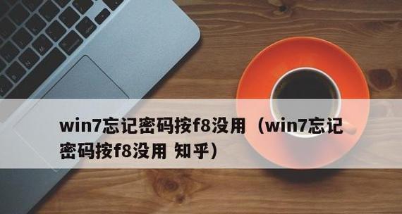 如何重置Windows7电脑密码（忘记Windows7电脑密码？无需恐慌）