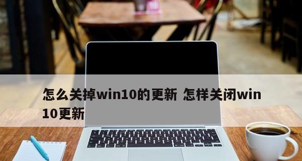 关闭win10自动更新的影响及应对方法（保护计算机安全）