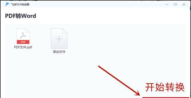 免费将PDF转换为Word文档的方法及步骤（简单实用的PDF转Word工具推荐）