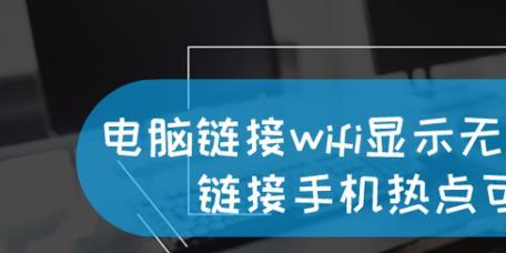 用手机共享WiFi给电脑轻松上网（便捷连接、高速上网）