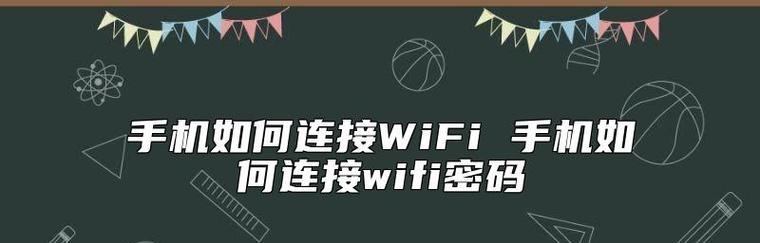 用手机共享WiFi给电脑轻松上网（便捷连接、高速上网）