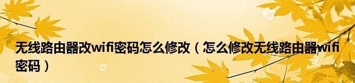 如何通过电脑改变WiFi密码防止被他人蹭网（简单而有效的方法让你的WiFi安全可靠）