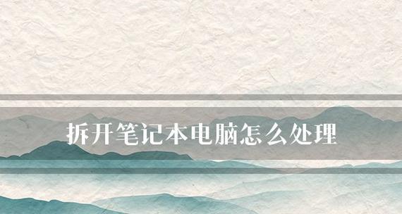 如何正确选择笔记本电脑配置（从配置指南到购买技巧）