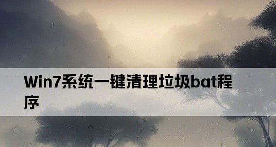 用BAT代码清理系统垃圾的方法（简单快捷的清理系统垃圾的技巧）