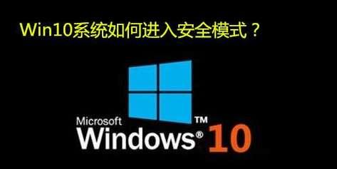 如何在Win10中进入安全模式启动（一键进入安全模式）