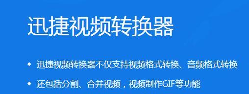 优秀的视频转换格式软件推荐（快速转换视频格式）