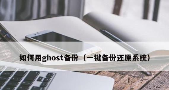 一键Ghost制作镜像带驱动（轻松打造个性化镜像）