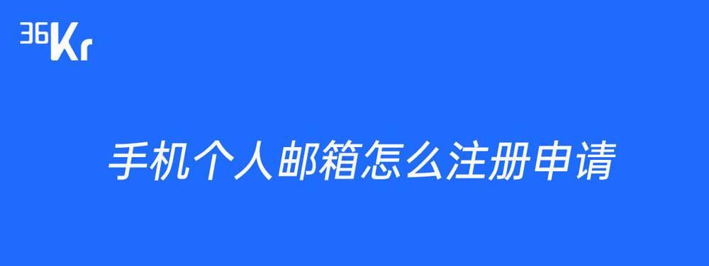 如何创建电子邮件账号（简单易懂的电子邮件账号创建流程）