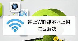 WiFi已连接但无法上网的原因分析与解决方法（排除WiFi连接问题）