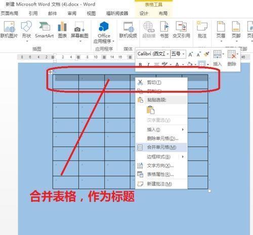 掌握制作Word表格文档的基础技巧（从新手到专家）