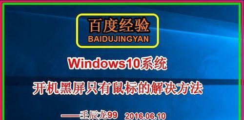 电脑黑屏但鼠标可动解决方法（如何处理电脑黑屏情况下依然能移动鼠标的问题）