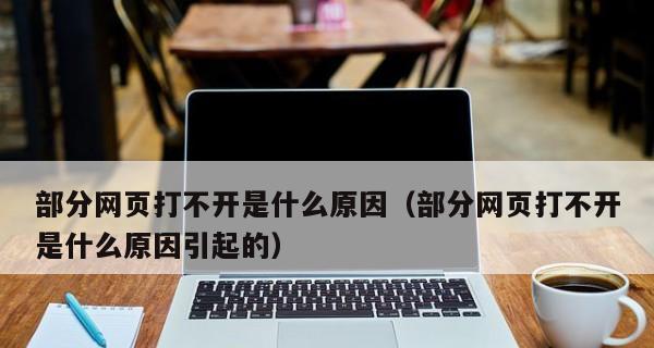 电脑无法打开网页的原因及解决方法（解决电脑无法打开网页的常见问题和应对措施）