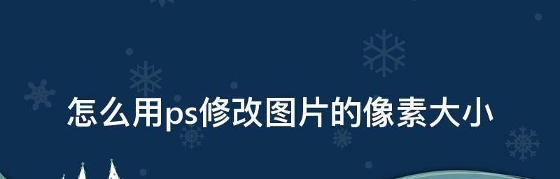 探索照片像素和尺寸调整软件的世界（发现适用于各种需求的实用工具）