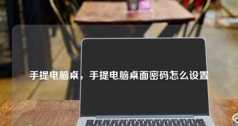 解决笔记本电脑忘记密码的方法（笔记本电脑密码恢复步骤及技巧）